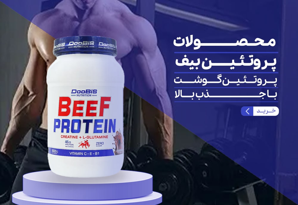 پروتئین بیف