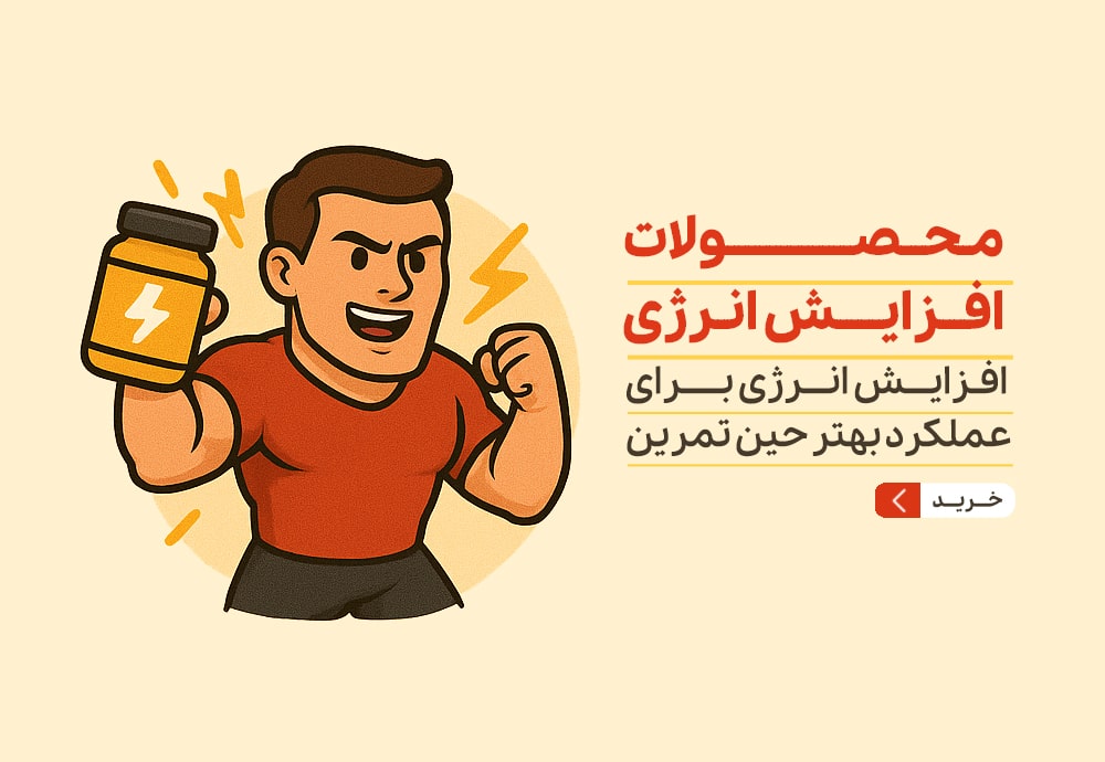 افزایش انرژی 2