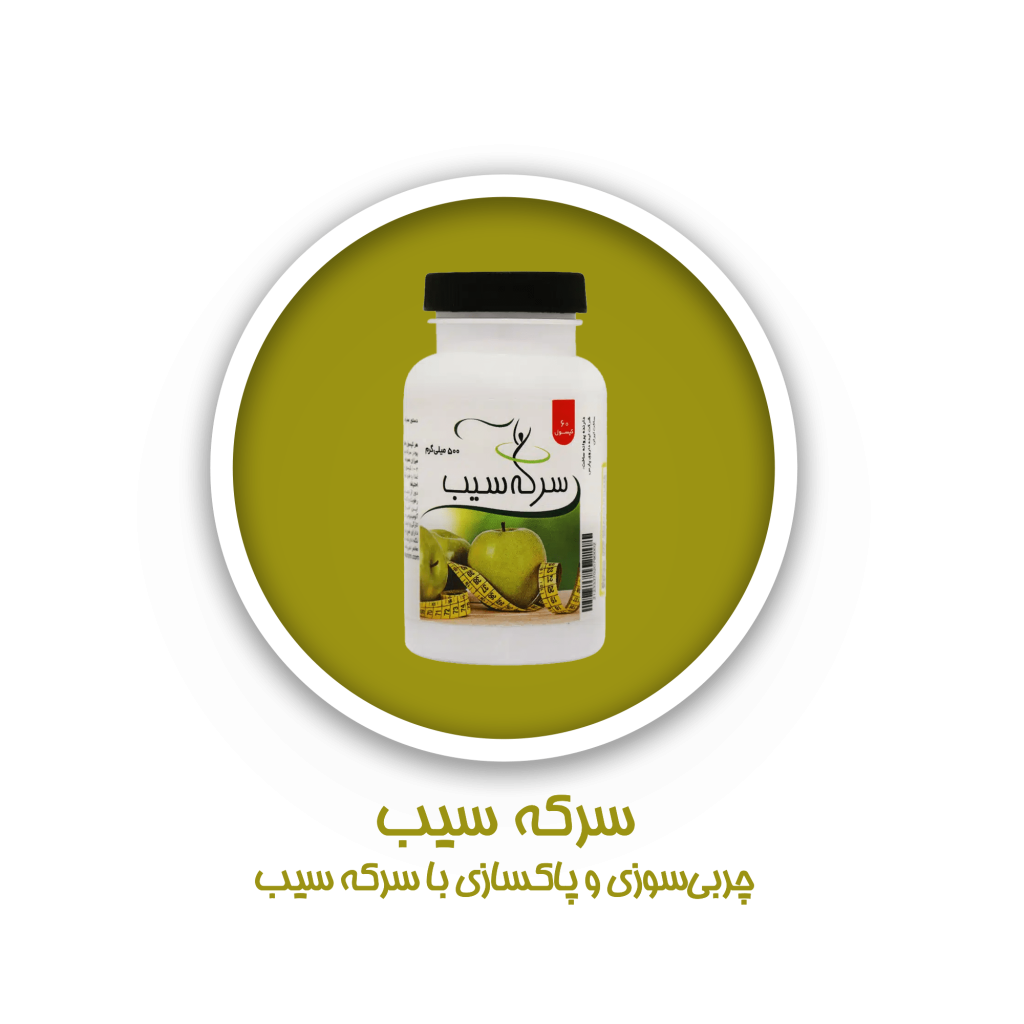 محصولات سرکه سیب