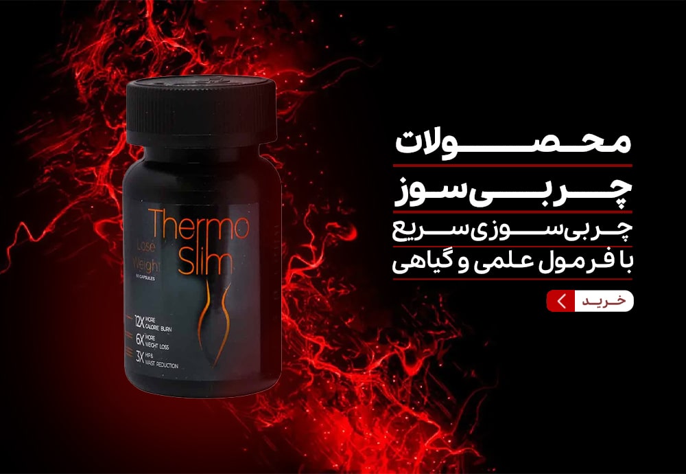 محصولات چربی سوز