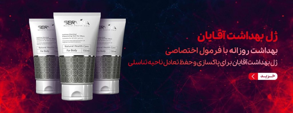 ژل بهداشتی آقایان