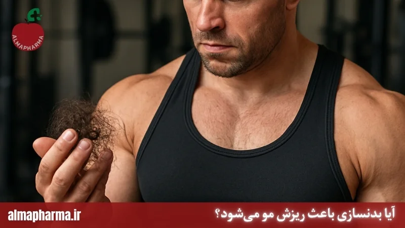 آیا بدنسازی باعث ریزش مو میشود؟