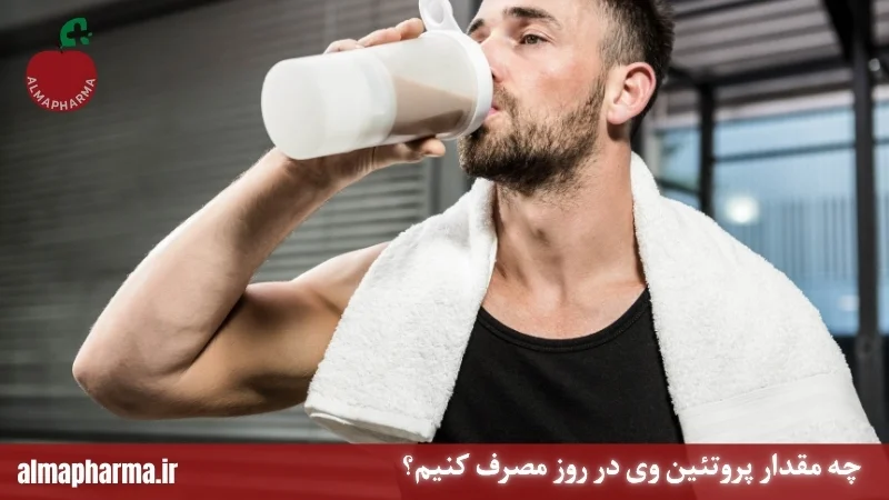 چه مقدار پروتئین وی در روز مصرف کنیم؟