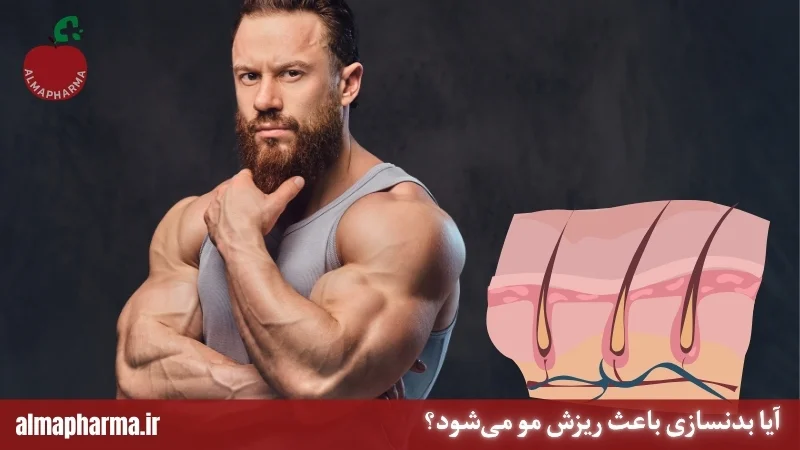 آیا بدنسازی باعث ریزش مو میشود؟