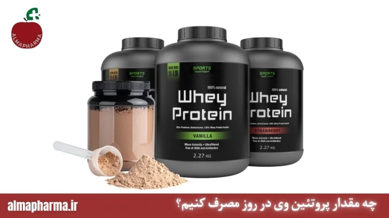 چه مقدار پروتئین وی در روز مصرف کنیم؟