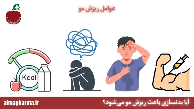 آیا بدنسازی باعث ریزش مو میشود؟