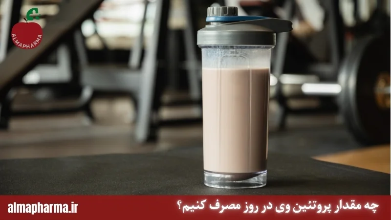 چه مقدار پروتئین وی در روز مصرف کنیم؟