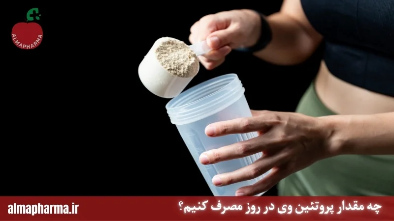 چه مقدار پروتئین وی در روز مصرف کنیم؟