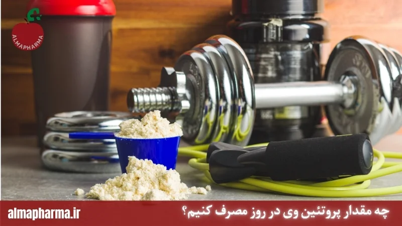 چه مقدار پروتئین وی در روز مصرف کنیم؟