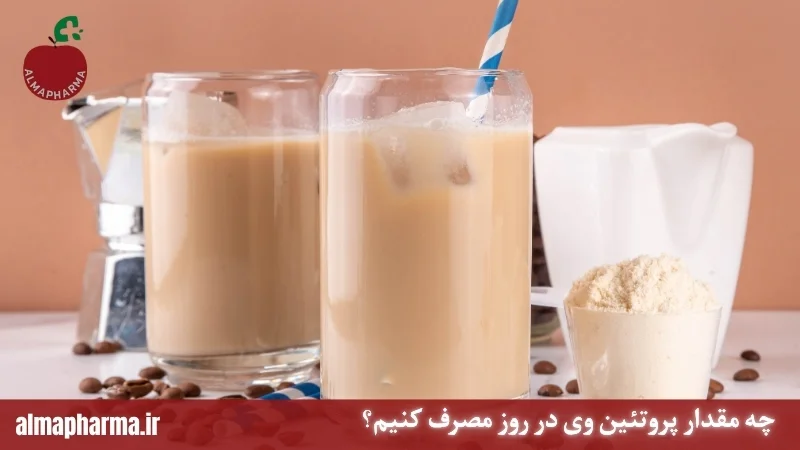 چه مقدار پروتئین وی در روز مصرف کنیم؟