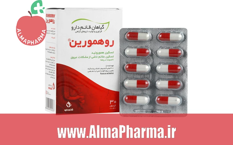 بنر تبلیغاتی کپسول روهمورین قائم دارو ۳۰ عددی - مکمل تخصصی درمان بواسیر و هموروئید