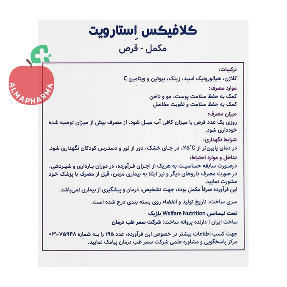 قرص کلاژن کلافیکس استار ویت ۳۰ عددی - نمای پشت جعبه و اطلاعات تغذیهای